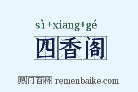 四香阁是什么意思的图片